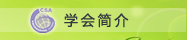 學會簡介